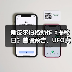 斯皮尔伯格新作《揭秘日》首曝预告,UFO真相引悬疑风暴(图1) 斯皮尔伯格新作《揭秘日》首曝预告,UFO真相引悬疑风暴(图1)