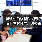 斯皮尔伯格新作《揭秘日》首曝预告,UFO真相引悬疑风暴(图2) 斯皮尔伯格新作《揭秘日》首曝预告,UFO真相引悬疑风暴(图2)