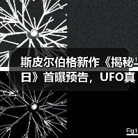 斯皮尔伯格新作《揭秘日》首曝预告,UFO真相引悬疑风暴(图3) 斯皮尔伯格新作《揭秘日》首曝预告,UFO真相引悬疑风暴(图3)