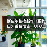 斯皮尔伯格新作《揭秘日》首曝预告,UFO真相引悬疑风暴(图4) 斯皮尔伯格新作《揭秘日》首曝预告,UFO真相引悬疑风暴(图4)
