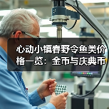 心动小镇春野令鱼类价格一览：金币与庆典币购买攻略（图2）