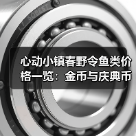 心动小镇春野令鱼类价格一览：金币与庆典币购买攻略（图3）