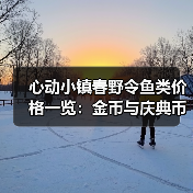 心动小镇春野令鱼类价格一览：金币与庆典币购买攻略（图4）