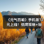《元气百响》手机版12元上线!纸牌策略+骰子战斗如何玩转百响城?(图1) 《元气百响》手机版12元上线!纸牌策略+骰子战斗如何玩转百响城?(图1)