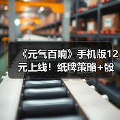 《元气百响》手机版12元上线!纸牌策略+骰子战斗如何玩转百响城?(图3) 《元气百响》手机版12元上线!纸牌策略+骰子战斗如何玩转百响城?(图3)