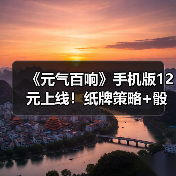《元气百响》手机版12元上线!纸牌策略+骰子战斗如何玩转百响城?(图4) 《元气百响》手机版12元上线!纸牌策略+骰子战斗如何玩转百响城?(图4)