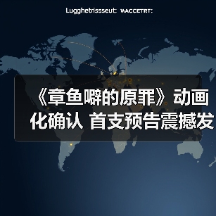 《章鱼噼的原罪》动画化确认 首支预告震撼发布(图3) 《章鱼噼的原罪》动画化确认 首支预告震撼发布(图3)