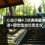 心动小镇4.5庆典隐藏食谱+限定鱼虫位置全攻略（图1）