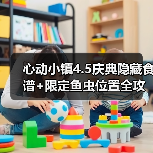 心动小镇4.5庆典隐藏食谱+限定鱼虫位置全攻略（图2）