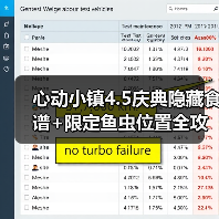 心动小镇4.5庆典隐藏食谱+限定鱼虫位置全攻略（图4）