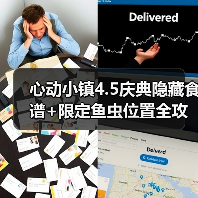 心动小镇4.5庆典隐藏食谱+限定鱼虫位置全攻略（图3）