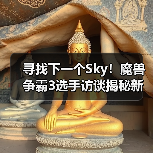寻找下一个Sky!魔兽争霸3选手访谈揭秘新星崛起之路(图2) 寻找下一个Sky!魔兽争霸3选手访谈揭秘新星崛起之路(图2)