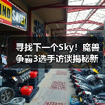 寻找下一个Sky!魔兽争霸3选手访谈揭秘新星崛起之路(图1) 寻找下一个Sky!魔兽争霸3选手访谈揭秘新星崛起之路(图1)
