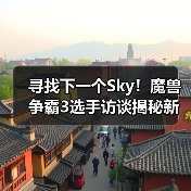 寻找下一个Sky!魔兽争霸3选手访谈揭秘新星崛起之路(图3) 寻找下一个Sky!魔兽争霸3选手访谈揭秘新星崛起之路(图3)