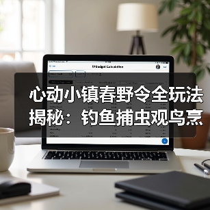 心动小镇春野令全玩法揭秘：钓鱼捕虫观鸟烹饪详解（图1）