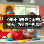 心动小镇春野令全玩法揭秘：钓鱼捕虫观鸟烹饪详解（图3）