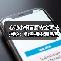 心动小镇春野令全玩法揭秘：钓鱼捕虫观鸟烹饪详解（图4）