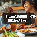 Steam新游周报：多款黑马游戏来袭！（图1）