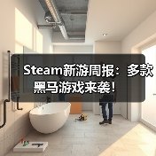 Steam新游周报：多款黑马游戏来袭！（图4）