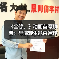 《全修。》动画首曝预告:导演转生能否逆转命运?(图3) 《全修。》动画首曝预告:导演转生能否逆转命运?(图3)