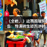 《全修。》动画首曝预告:导演转生能否逆转命运?(图4) 《全修。》动画首曝预告:导演转生能否逆转命运?(图4)