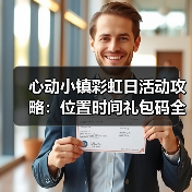 心动小镇彩虹日活动攻略：位置时间礼包码全解析（图1）