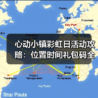 心动小镇彩虹日活动攻略：位置时间礼包码全解析（图4）