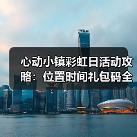 心动小镇彩虹日活动攻略：位置时间礼包码全解析（图3）