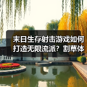 末日生存射击游戏如何打造无限流派？割草体验震撼上线（图1）