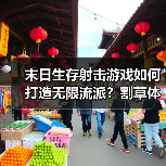 末日生存射击游戏如何打造无限流派？割草体验震撼上线（图4）