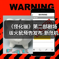 《怪化猫》第二部剧场版火鼠预告发布 新危机暗藏？（图1）