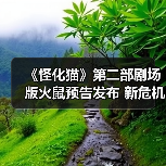 《怪化猫》第二部剧场版火鼠预告发布 新危机暗藏？（图2）