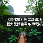 《怪化猫》第二部剧场版火鼠预告发布 新危机暗藏？（图3）