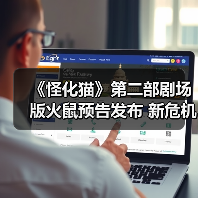 《怪化猫》第二部剧场版火鼠预告发布 新危机暗藏？（图4）