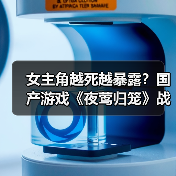 女主角越死越暴露?国产游戏《夜莺归笼》战斗机制引争议(图1) 女主角越死越暴露?国产游戏《夜莺归笼》战斗机制引争议(图1)