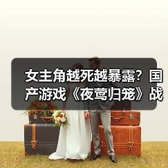女主角越死越暴露?国产游戏《夜莺归笼》战斗机制引争议(图3) 女主角越死越暴露?国产游戏《夜莺归笼》战斗机制引争议(图3)