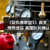 《复仇者联盟5》首支预告泄露 美国队长确认回归!(图2) 《复仇者联盟5》首支预告泄露 美国队长确认回归!(图2)