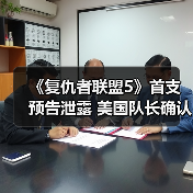 《复仇者联盟5》首支预告泄露 美国队长确认回归!(图1) 《复仇者联盟5》首支预告泄露 美国队长确认回归!(图1)