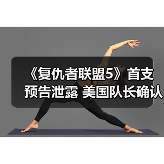 《复仇者联盟5》首支预告泄露 美国队长确认回归!(图4) 《复仇者联盟5》首支预告泄露 美国队长确认回归!(图4)