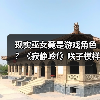 现实巫女竟是游戏角色?《寂静岭f》咲子模样的神秘联系(图2) 现实巫女竟是游戏角色?《寂静岭f》咲子模样的神秘联系(图2)