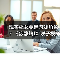 现实巫女竟是游戏角色?《寂静岭f》咲子模样的神秘联系(图3) 现实巫女竟是游戏角色?《寂静岭f》咲子模样的神秘联系(图3)