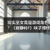 现实巫女竟是游戏角色?《寂静岭f》咲子模样的神秘联系(图4) 现实巫女竟是游戏角色?《寂静岭f》咲子模样的神秘联系(图4)