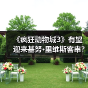 《疯狂动物城3》有望迎来基努·里维斯客串?导演透露 《疯狂动物城3》有望迎来基努·里维斯客串?导演透露