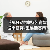《疯狂动物城3》有望迎来基努·里维斯客串?导演透露 《疯狂动物城3》有望迎来基努·里维斯客串?导演透露