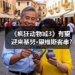 《疯狂动物城3》有望迎来基努·里维斯客串?导演透露 《疯狂动物城3》有望迎来基努·里维斯客串?导演透露