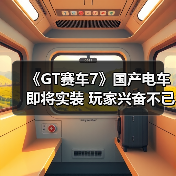 《GT赛车7》国产电车即将实装 玩家兴奋不已（图2）