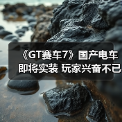 《GT赛车7》国产电车即将实装 玩家兴奋不已