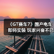 《GT赛车7》国产电车即将实装 玩家兴奋不已（图3）