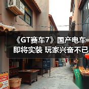 《GT赛车7》国产电车即将实装 玩家兴奋不已（图4）