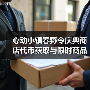 心动小镇春野令庆典商店代币获取与限时商品购买指南(图3) 心动小镇春野令庆典商店代币获取与限时商品购买指南(图3)